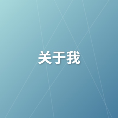 关于我